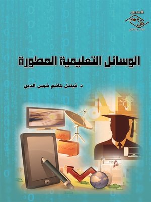 cover image of الوسائل التعليمية المطورة